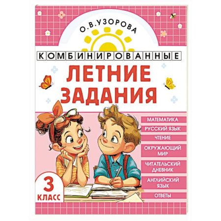 Детям. Школьникам. Студентам, книга Комбинированные летние задания. 3 класс. Математика. Русский язык. Чтение. Окружающий мир. Английский язык заказать