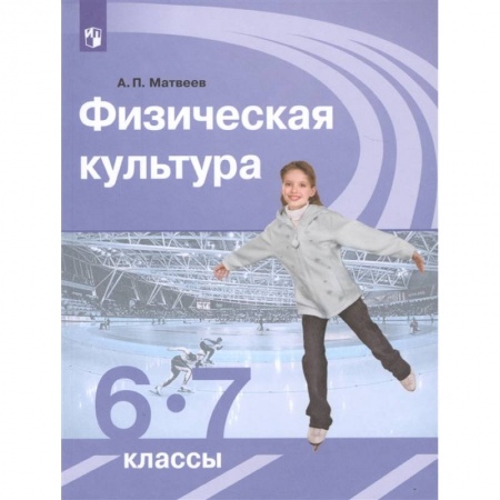 Другие предметы, книга Физическая культура. 6-7 классы. Учебник. ФГОС заказать