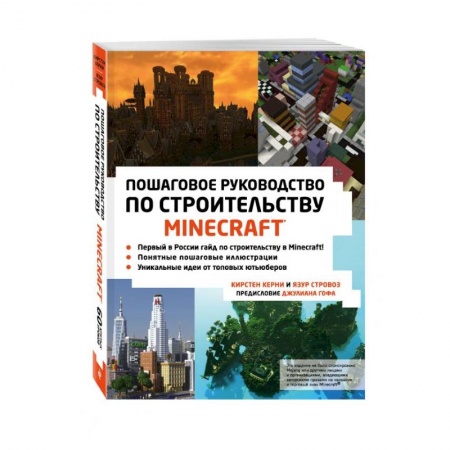 Компьютерные игры, книга Minecraft. Пошаговое руководство по строительству заказать