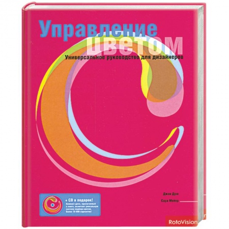 Книги, книга Управление цветом. Универсальное руководство для дизайнеров заказать