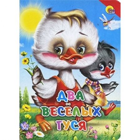Книги, книга Два веселых гуся заказать