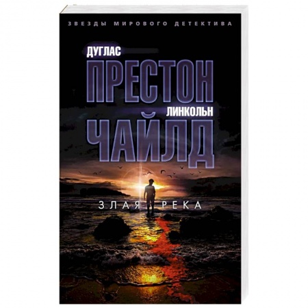 Мистика, ужасы, книга Злая река заказать