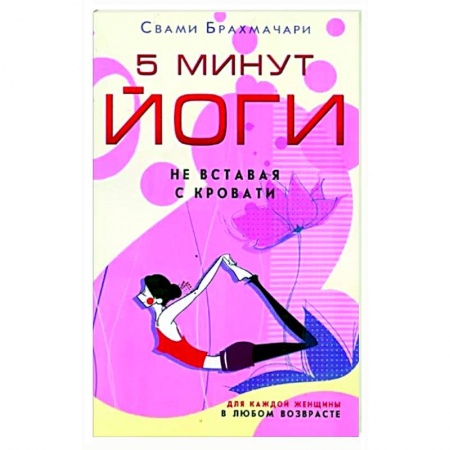 Йога. Философия и течения, книга 5 минут йоги не вставая с кровати. Для каждой женщ заказать