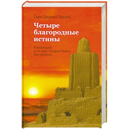Книги, книга Четыре благородные истины. Комментарий ко второму тому 'Ламрим Ченмо' Дже Цонкапы заказать