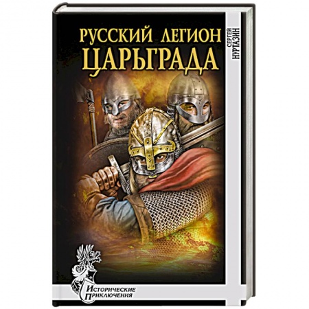 Книги, книга Русский легион Царьграда заказать
