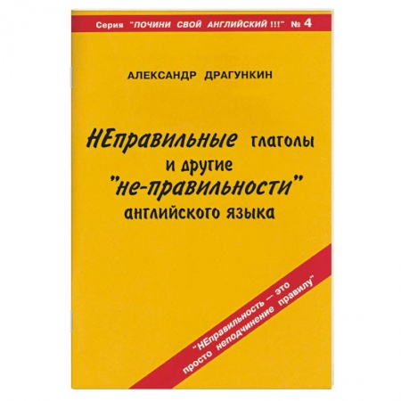Книги, книга Неправильные глаголы и другие 'не-правильности' английского языка заказать