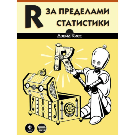 Компьютеры и программы, книга R за пределами статистики заказать