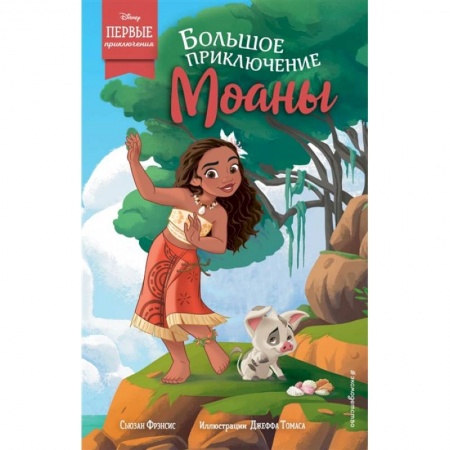 Зарубежная литература для детей, книга Большое приключение Моаны заказать