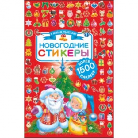 Другое, книга Новогодние стикеры. 1500 наклеек заказать