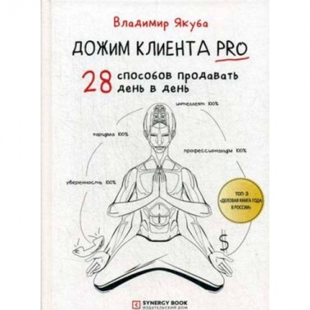 Менеджмент, книга Дожим клиента PRO. 28 способов продавать день в день заказать
