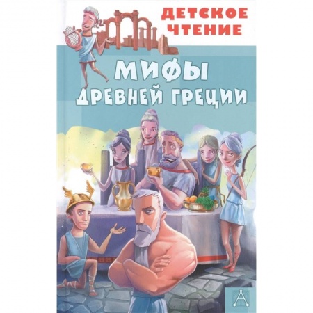 Познавательная литература, книга Мифы Древней Греции заказать