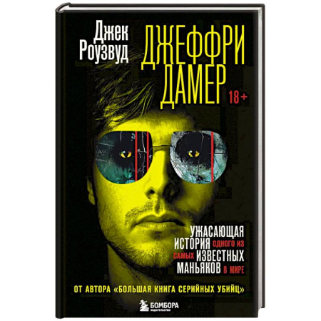 Криминал, книга Джеффри Дамер. Ужасающая история одного из самых известных маньяков в мире заказать