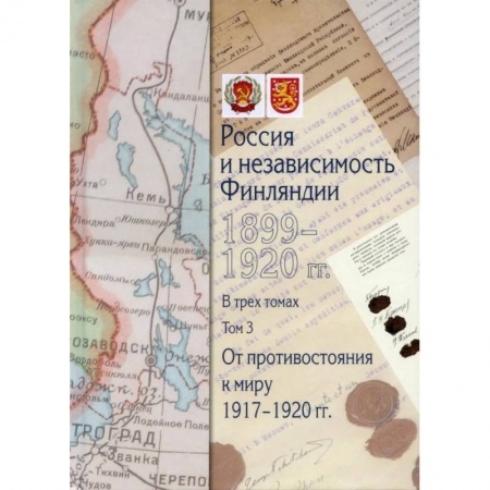 Общие работы по всемирной истории, книга Россия и независимость Финляндии.1917-1920 гг. Сборник документов в трех томах. Том 3 заказать
