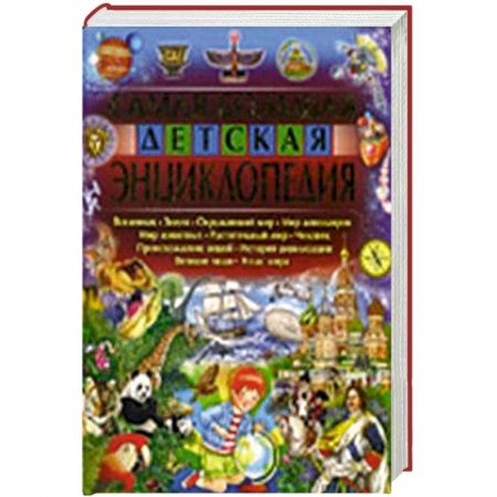 Книги, книга Самая большая детская энциклопедия заказать