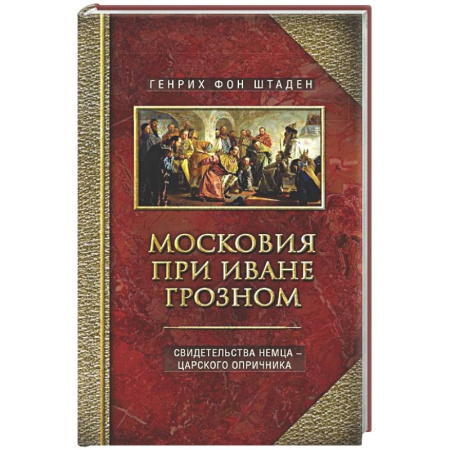 Россия в XVII - начале XVIII вв., книга Московия при Иване Грозном. Свидетельства немца - царского опричника заказать
