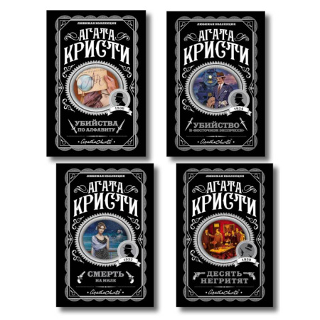 Триллеры, книга Классические загадки с Пуаро. Комплект из 4-х книг (Десять негритят. Убийство в 'Восточном экспрессе'. Смерть на Ниле. Убийства по алфавиту) заказать