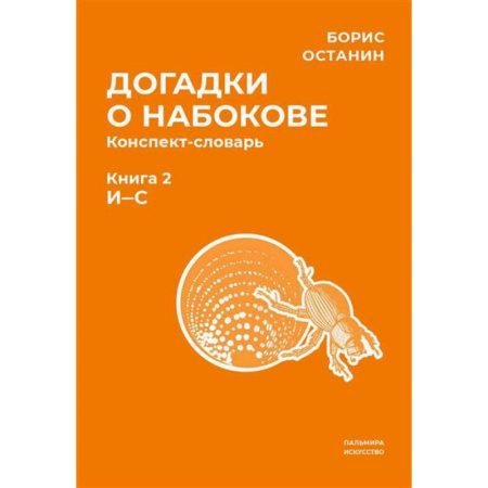 Литературная критика, книга Догадки о Набокове заказать