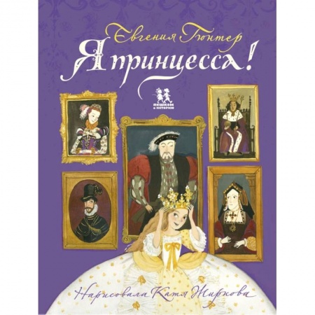 История, книга Я принцесса! заказать