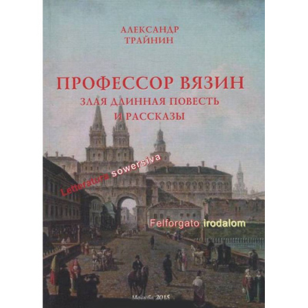 Книги, книга Профессор Вязин. Злая длинная повесть и рассказы заказать