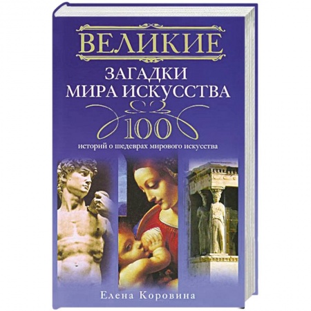 Книги, книга Великие загадки мира искусства. 100 историй о шедеврах мирового искуства заказать
