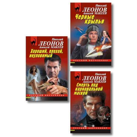 Боевики, военные, книга Комплект из 3 книг (Черные крылья, Смерть под карнавальной маской, Хороший, плохой, неуловимый) заказать