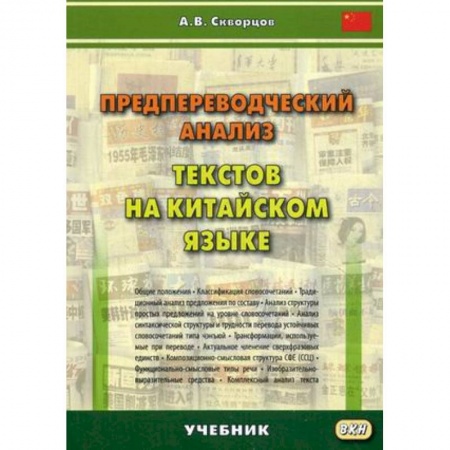 Китайский язык, книга Предпереводческий анализ текстов на китайском языке. Учебник заказать