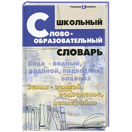 Книги, книга Школьный словообразовательный словарь заказать