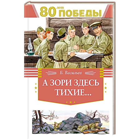 Исторические повести и рассказы, книга А зори здесь тихие... заказать