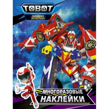 Другое, книга Тоботы. Многоразовые наклейки (синяя) заказать