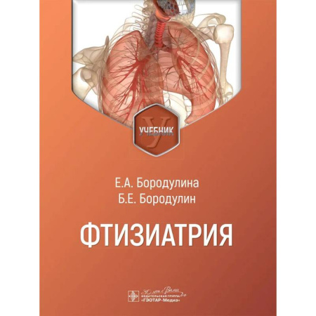 Медико-биологические дисциплины, книга Фтизиатрия: Учебник заказать