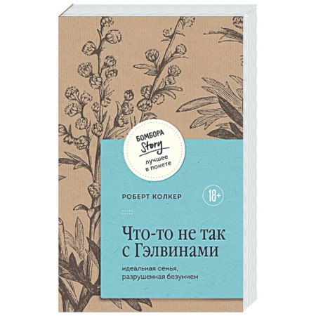 Зарубежная современная проза, книга Что-то не так с Гэлвинами. Идеальная семья, разрушенная безумием заказать