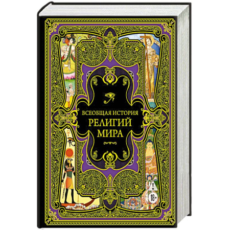 Религия, книга Всеобщая история религий мира заказать
