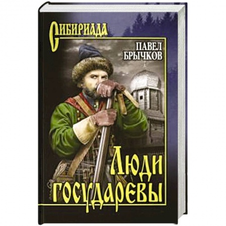 Исторический роман, книга Люди государевы заказать