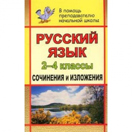Книги, книга Русский язык. 2-4 кл. Сочинения и изложения заказать