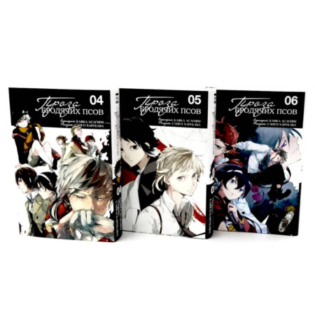 Комиксы. Манга, книга Проза бродячих псов: Том 4-6. Комплект из 3-х книг заказать