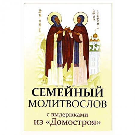 Молитвословы, акафисты, каноны, книга Семейный молитвослов с выдержками из 'Домостроя' заказать