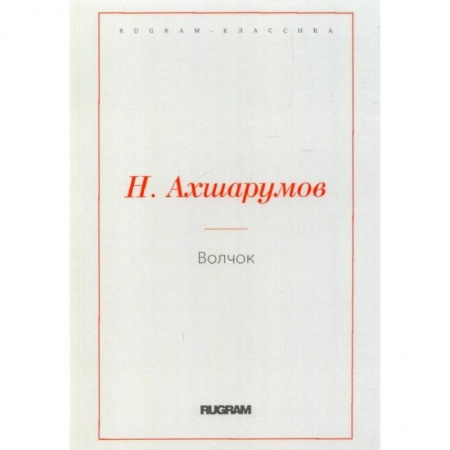 Русская классика, книга Волчок заказать
