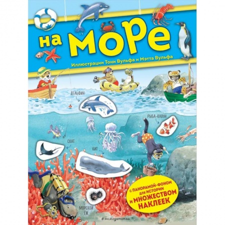 Кроссворды, головоломки, комиксы, книга На море. Книга с наклейками заказать