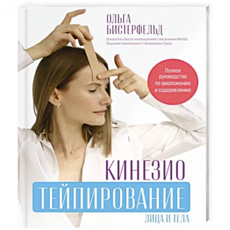 Другие методы коррекции фигуры, книга Кинезиотейпирование лица и тела. Полное руководство по омоложению и оздоровлению заказать