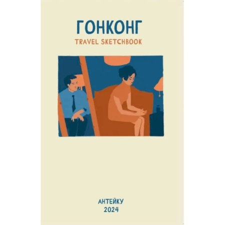 Комиксы. Манга, книга Антейку «Travel sketchbook: ГОНКОНГ» заказать