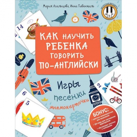 Изучение языков, книга Как научить ребенка говорить по-английски. Игры, песенки и мнемокарточки заказать