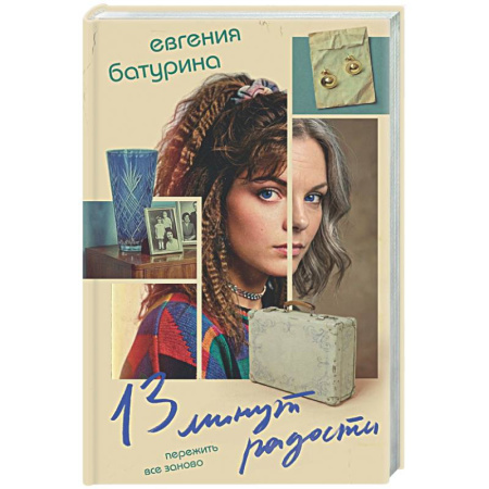 Русская современная проза, книга 13 минут радости (Дрёпа #1) заказать