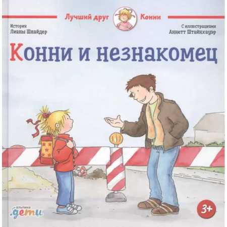Повести и рассказы о детях, книга Конни и незнакомец заказать