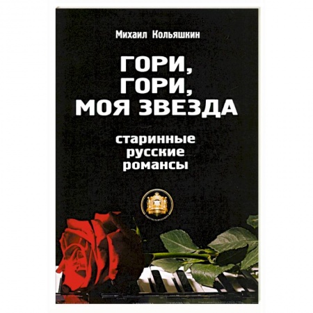Песенники, ноты, книга Гори, Гори, моя звезда заказать