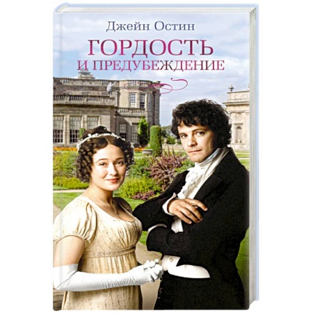 Зарубежная классика, книга Гордость и предубеждение заказать