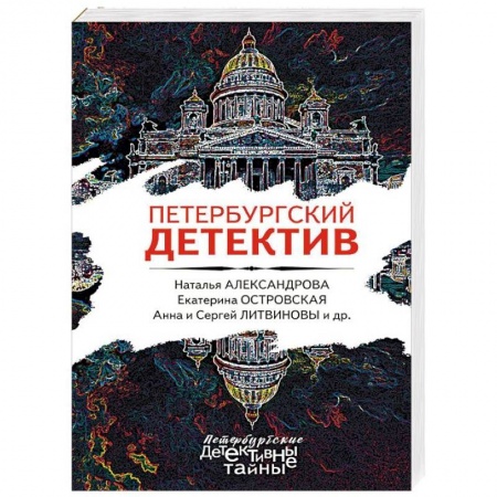Отечественный мужской детектив, книга Петербургский детектив заказать