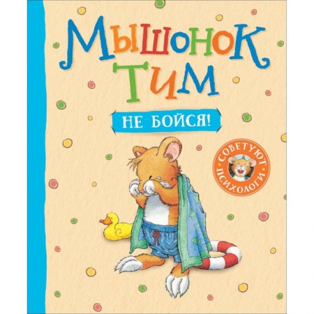Знакомство с миром, развитие малыша, книга Мышонок Тим, не бойся! заказать