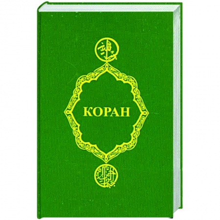 Коран, книга Коран заказать
