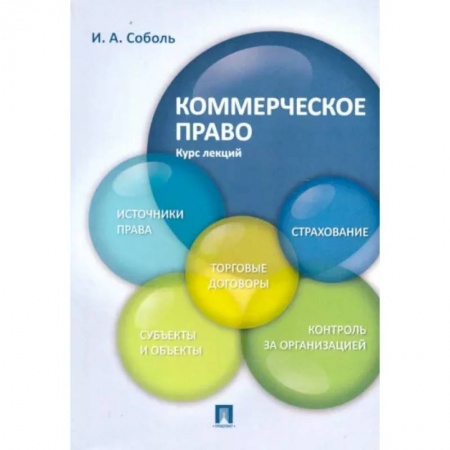 Гражданское право, книга Коммерческое право. Курс лекций. Учебное пособие заказать