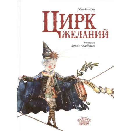 Повести и рассказы о детях, книга Цирк желаний заказать